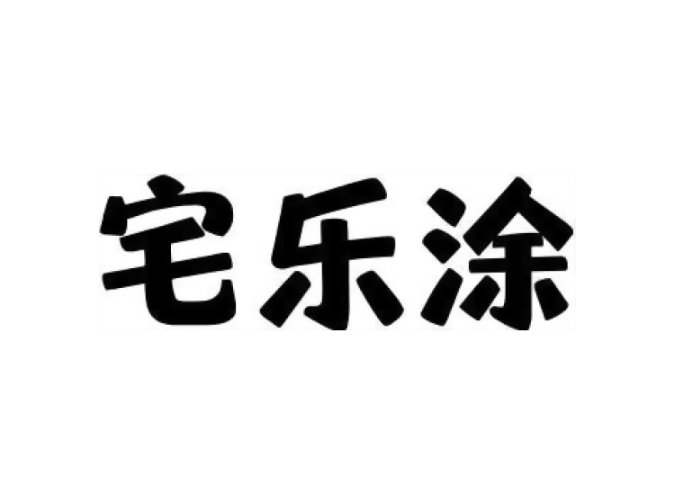 宅樂(lè)涂