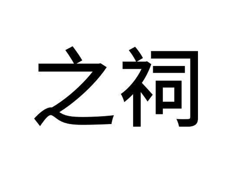 之祠