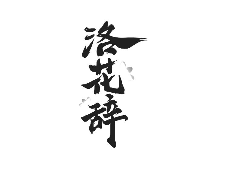 洛花辞