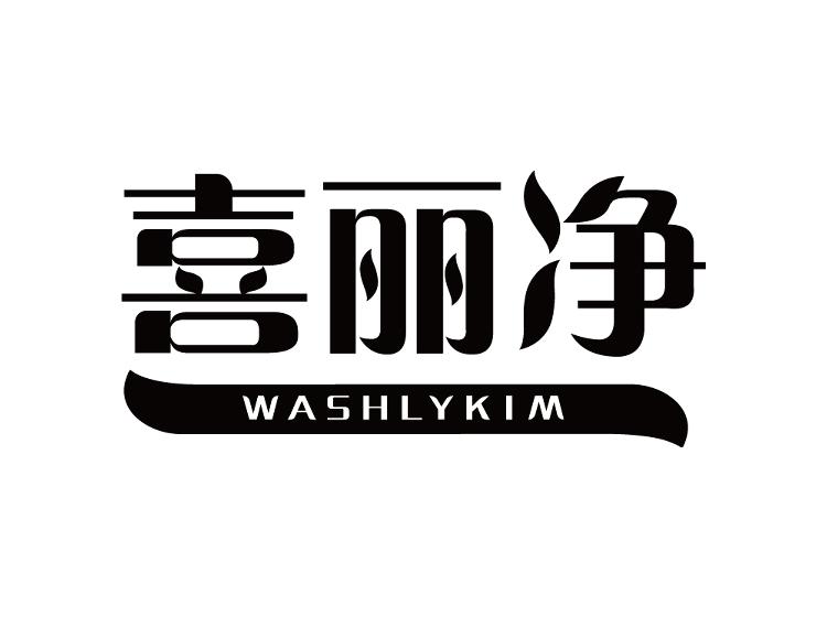 喜丽净 WASHLYKIM