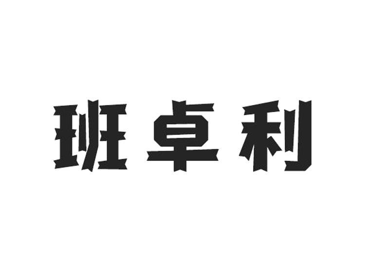 班卓利