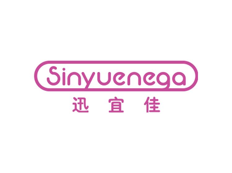 迅宜佳 SINYUENEGA