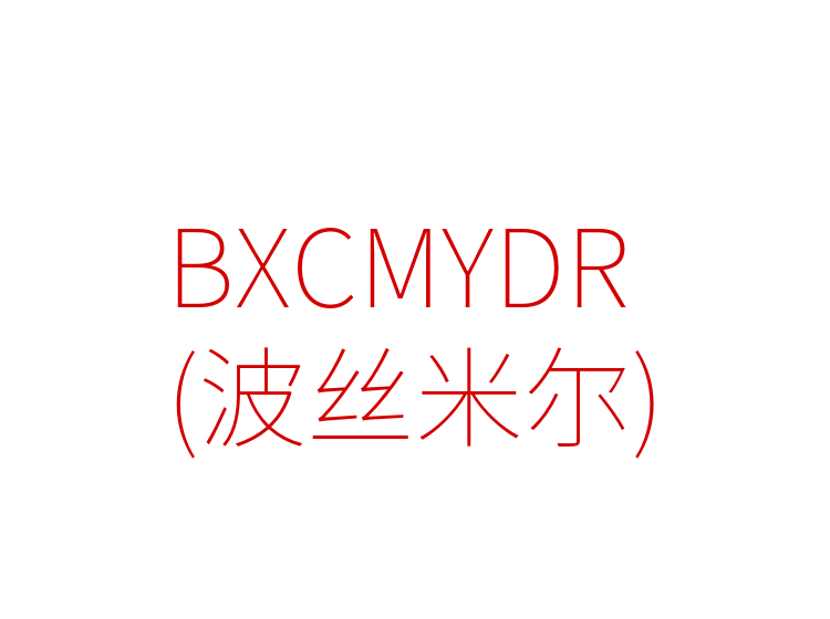 BXCMYDR(波丝米尔)