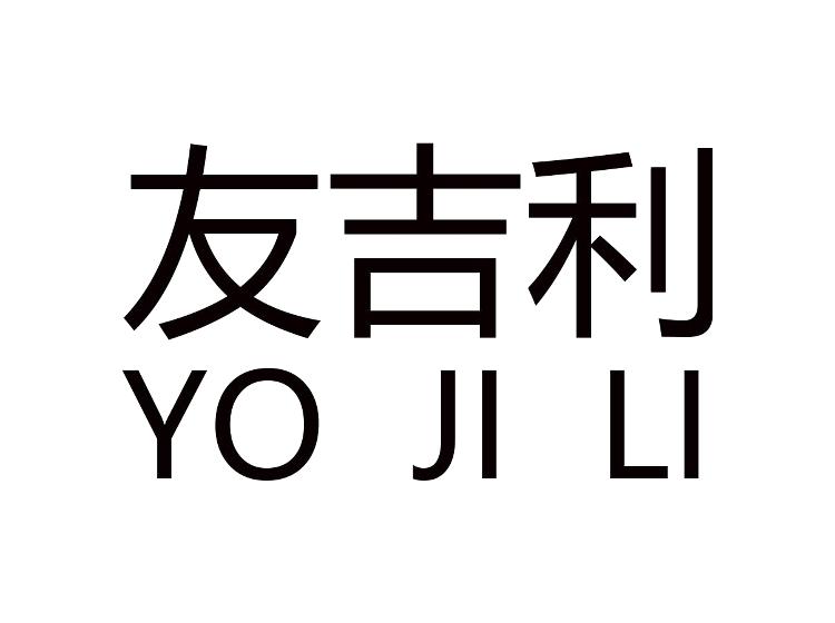 友吉利 YO JI LI