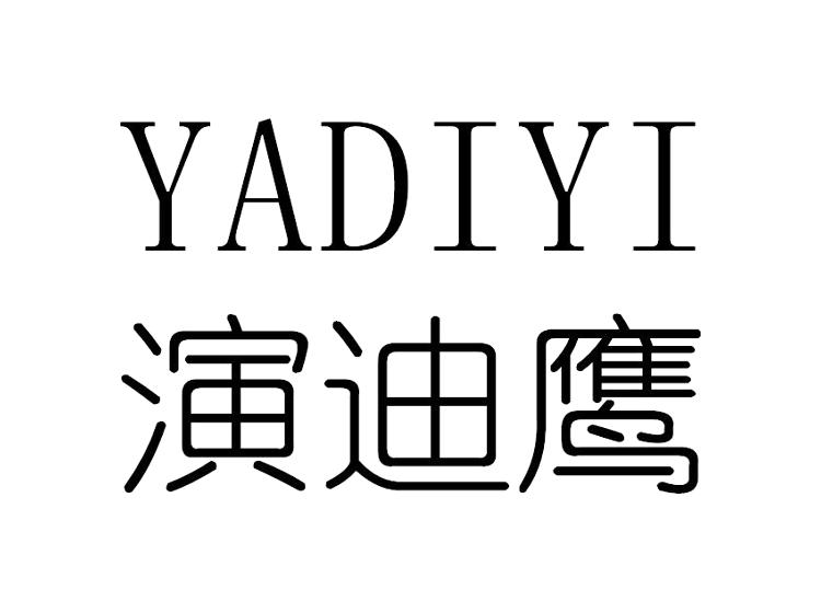 演迪鹰 YADIYI