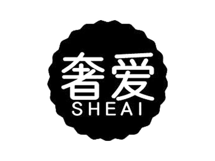 奢爱