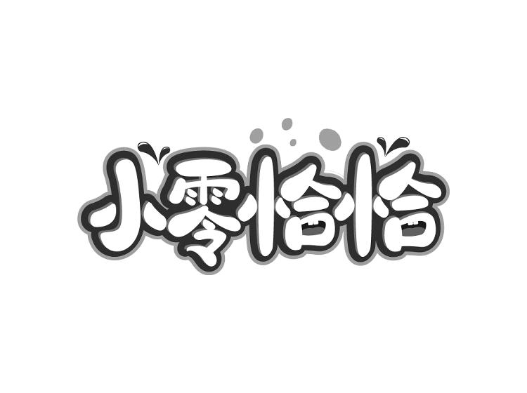 小零恰恰