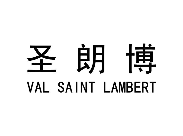 圣朗博 VAL SAINT LAMBERT