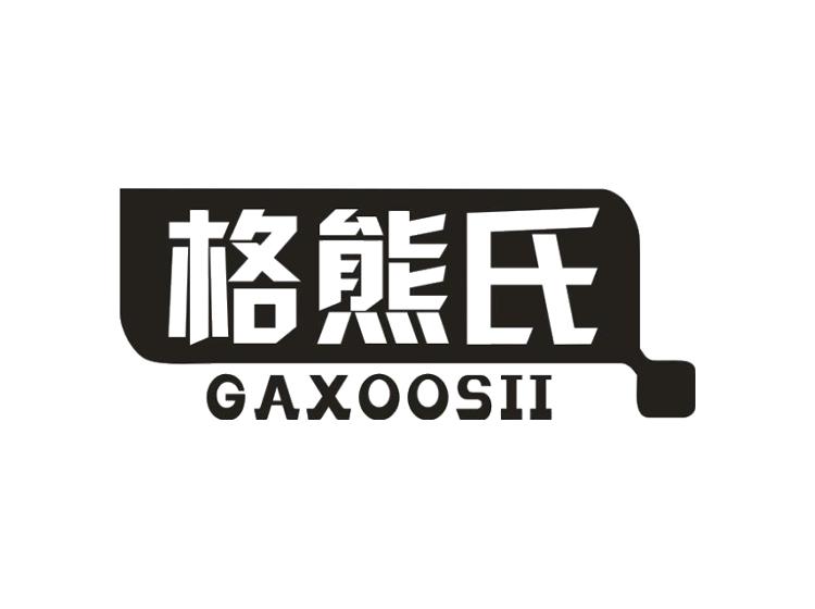 格熊氏 GAXOOSII