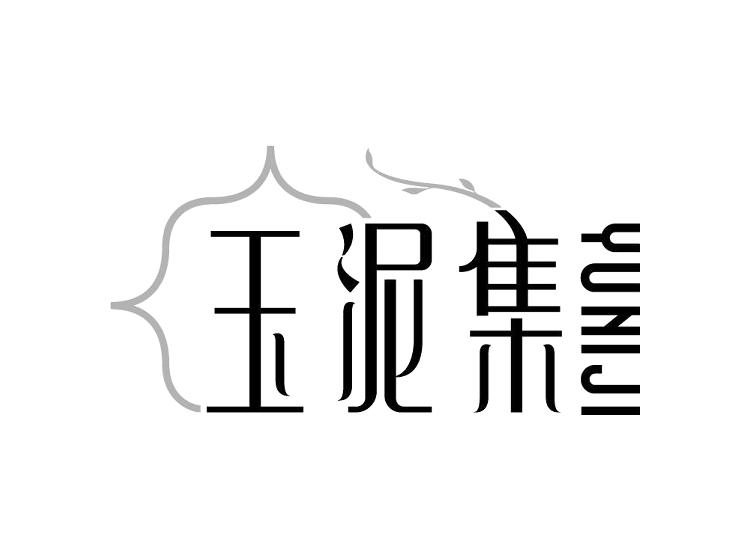 玉泥集