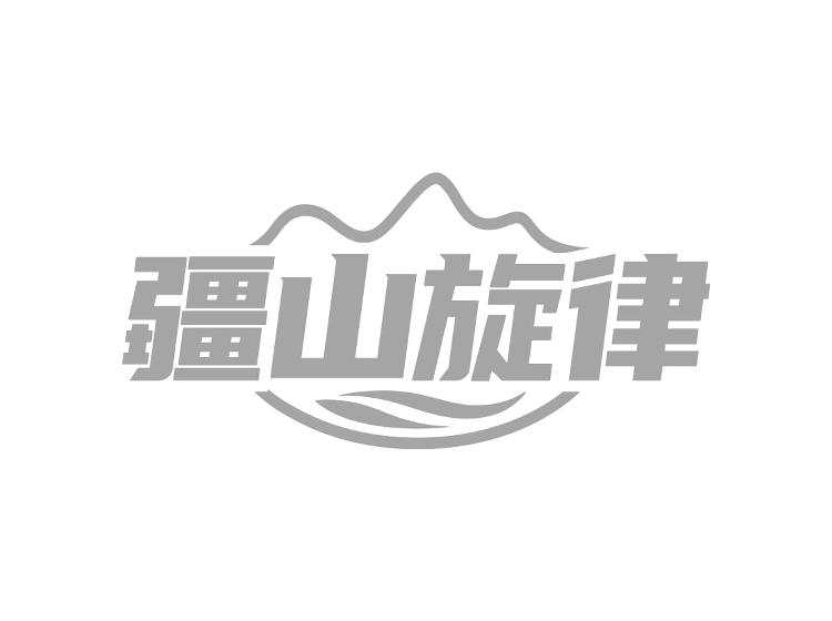 疆山旋律