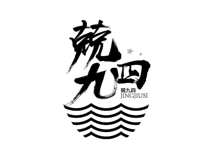 兢九四