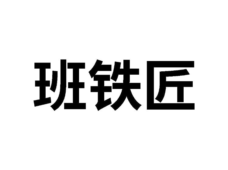 班铁匠