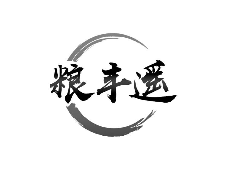 糧豐遙商標(biāo)轉(zhuǎn)讓