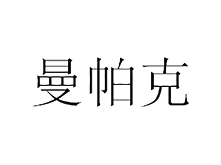 曼帕克