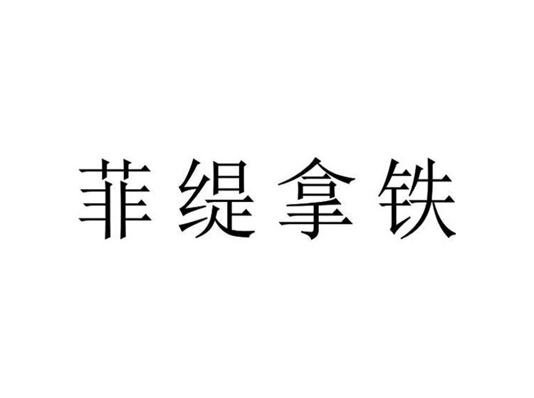 菲缇拿铁