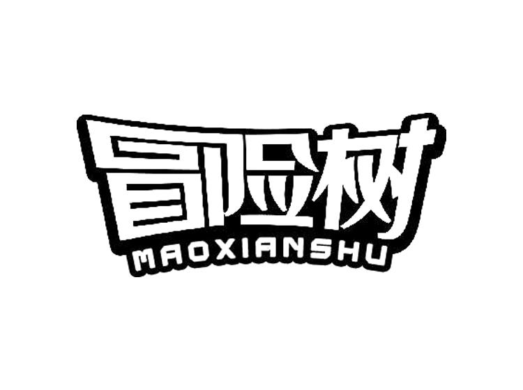 冒险树
