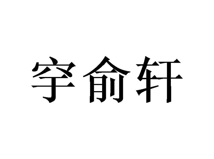 穻俞轩