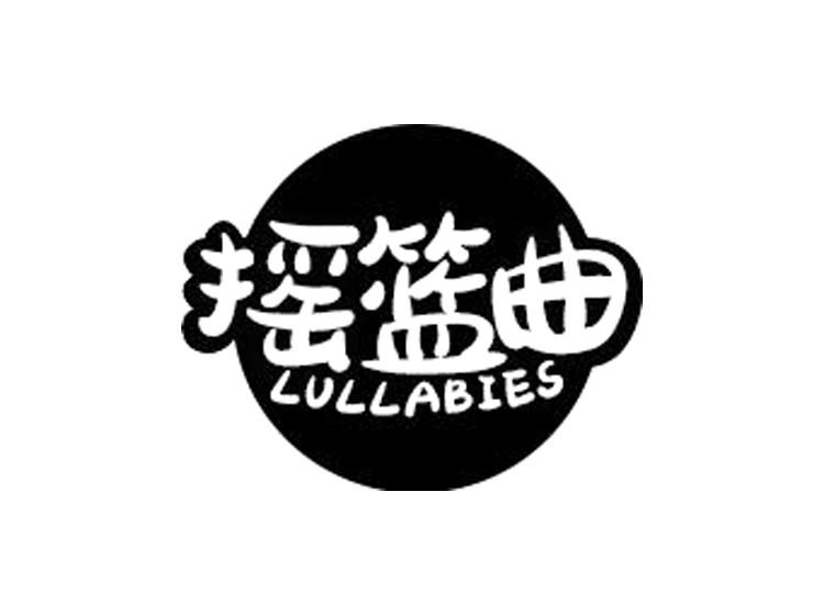 摇篮曲 LULLABIES