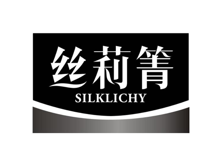 丝莉箐 SILKLICHY