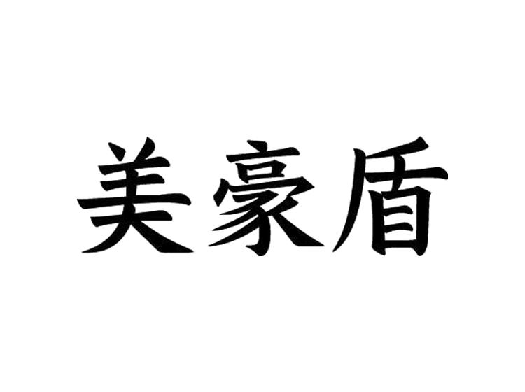 美豪盾