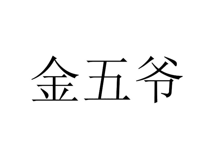 金五爺商標(biāo)轉(zhuǎn)讓