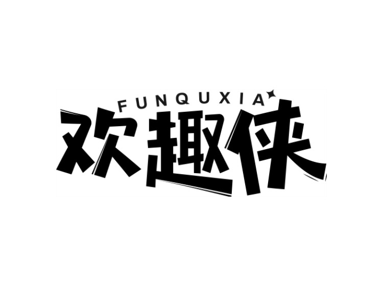 欢趣侠funquxia