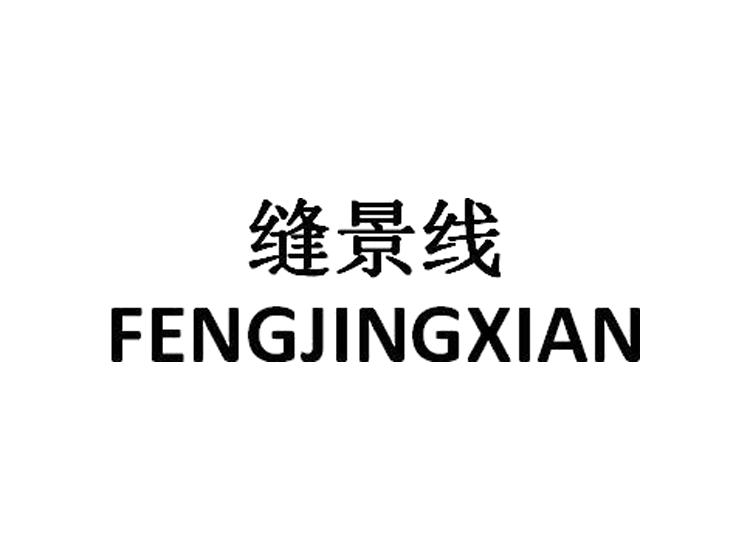 缝景线