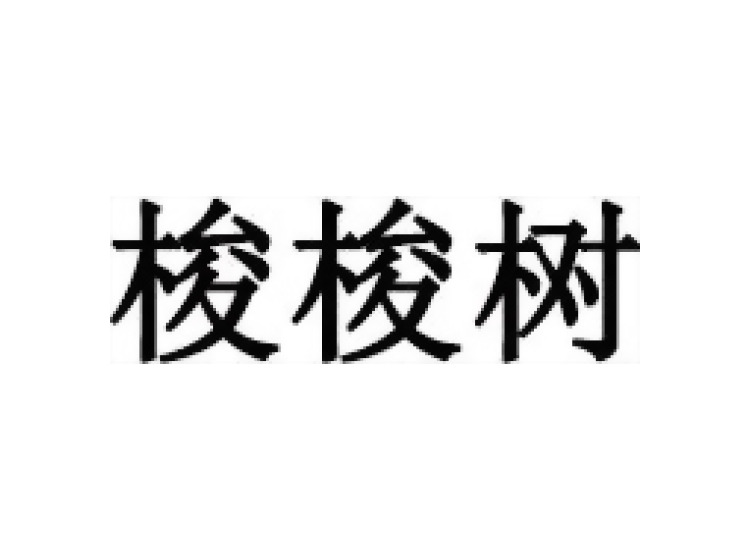 梭梭樹商標(biāo)轉(zhuǎn)讓