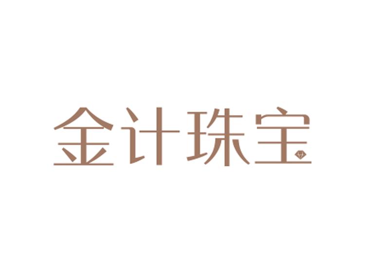 金計(jì)珠寶