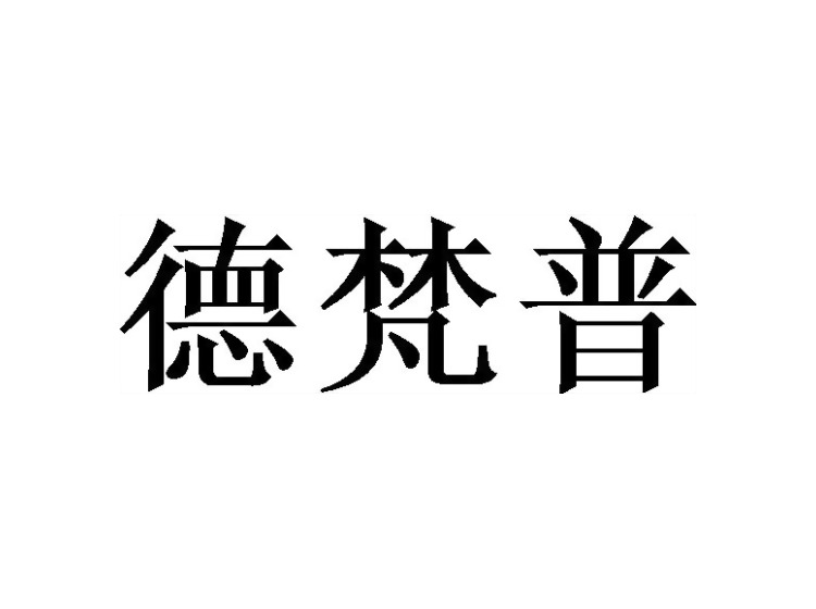 德梵普