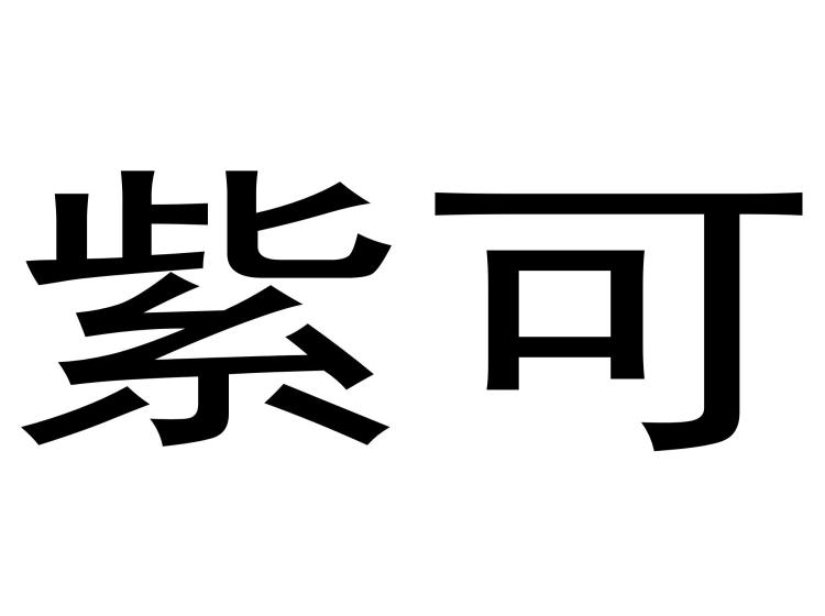 紫可