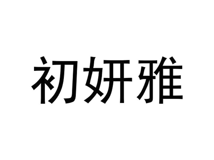 初妍雅