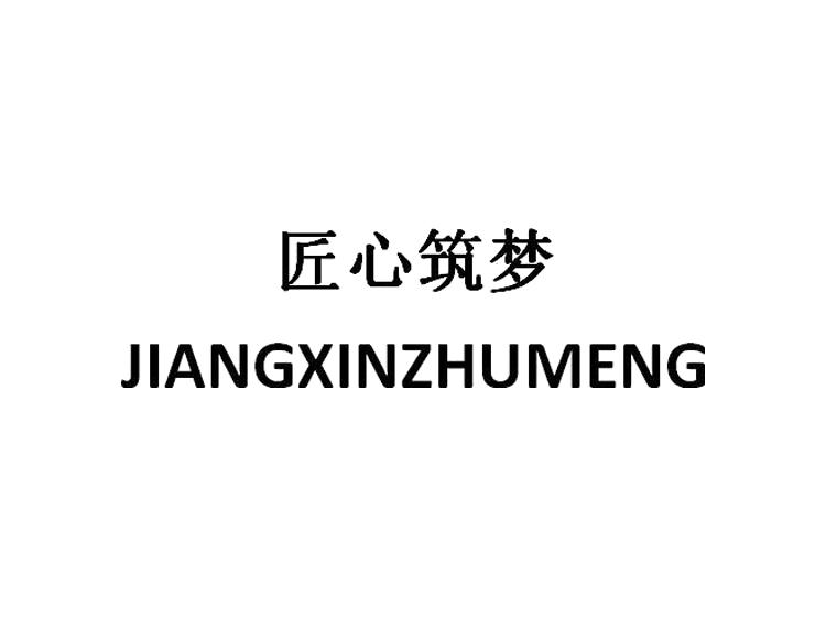 匠心筑梦