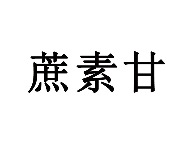 蔗素甘