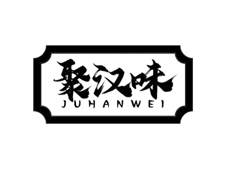 聚汉味