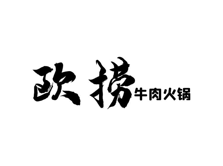 欧捞牛肉火锅