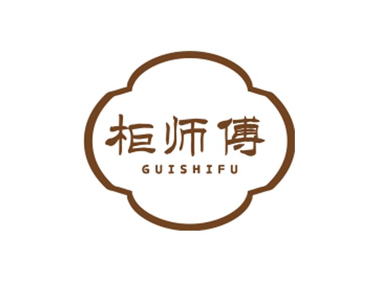 柜師傅 GUISHIFU