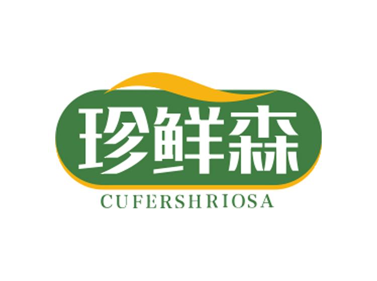 珍鮮森 CUFERSHRIOSA