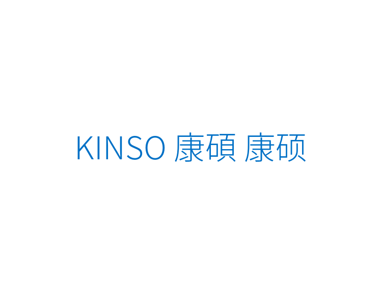 KINSO 康碩 康硕