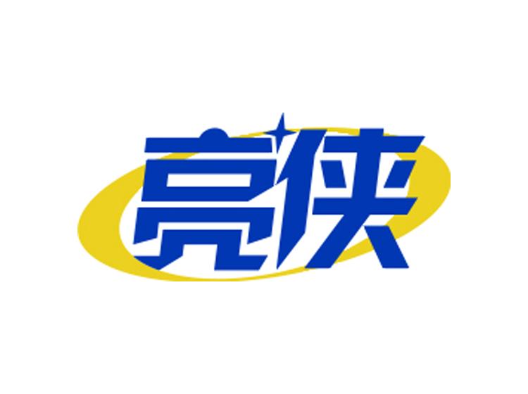 亮俠