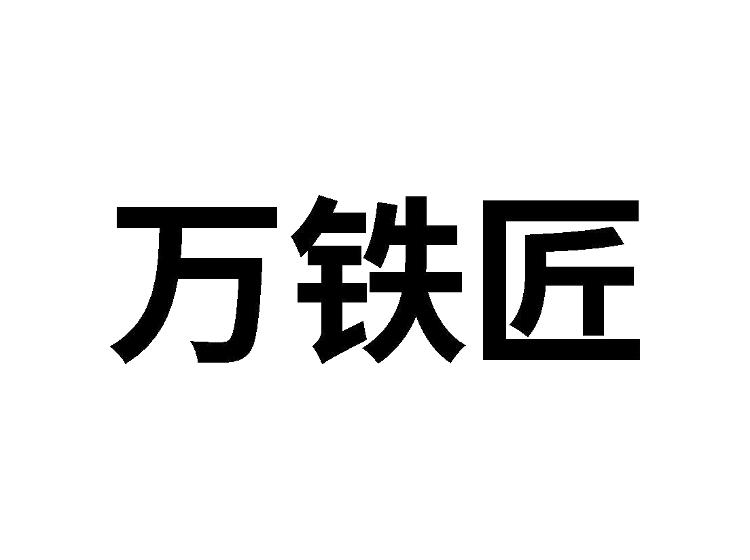 万铁匠