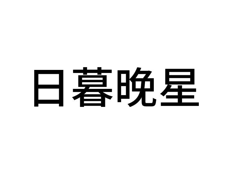 日暮晚星