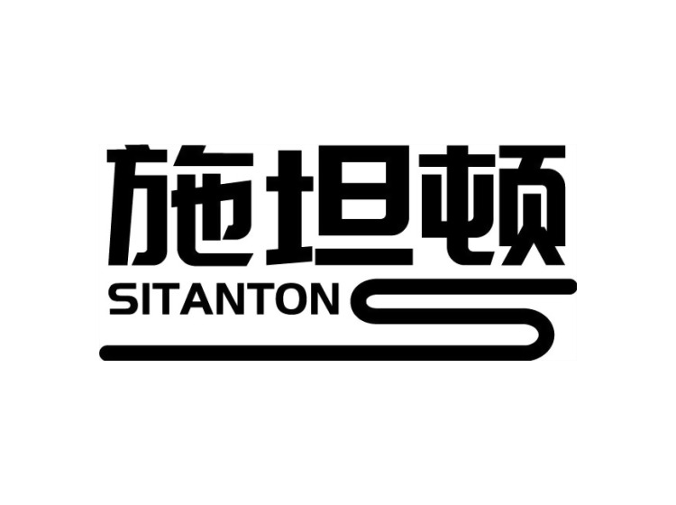 施坦顿 SITANTON商标转让