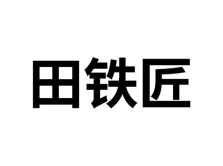 田铁匠