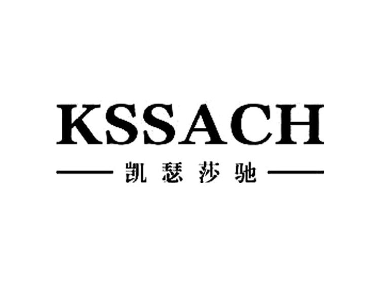 凯瑟莎驰 KSSACH