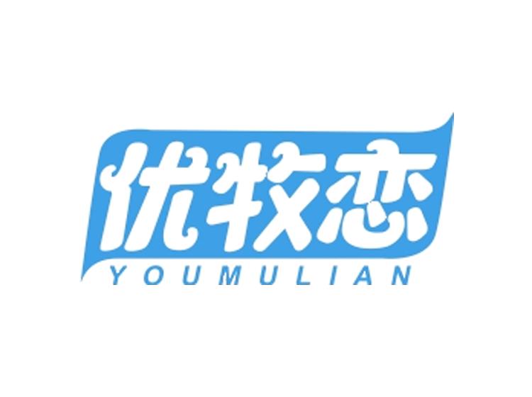 優(yōu)牧戀