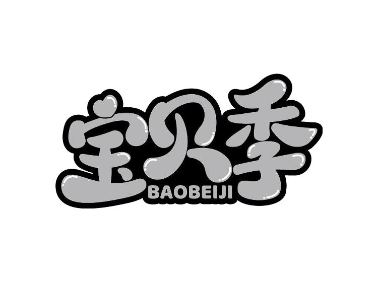 宝贝季 BAOBEIJI