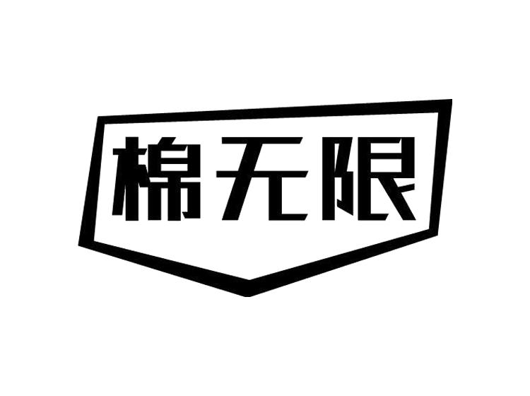 棉无限