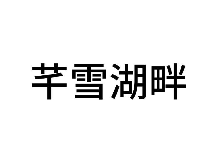 芊雪湖畔